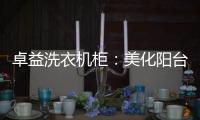 卓益洗衣机柜
：美化阳台收纳领域
，点缀舒适精致空间