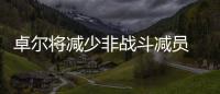 卓尔将减少非战斗减员 陈旭东
：还不是世界末日