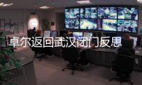 卓尔返回武汉闭门反思 总经理	�：首先要加强团结