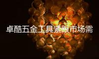 卓酷五金工具紧跟市场需求，追求卓越产品