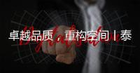 卓越品质
，重构空间丨泰沃照明强势登陆央视高地