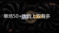 单场50+次数上双有多难？NBA现役仅4人做到，詹姆斯14次排垫底