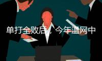 单打全败后	，今年温网中国网球看点还剩什么	？