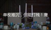 单枚难沉
，但能打残！鹰击