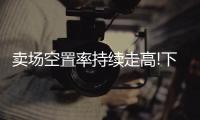 卖场空置率持续走高!下半年
	，建材家居行业行情如何?