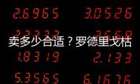 卖多少合适	？罗德里戈枯坐替补席近27场1球&身价9千万，枪仁有意