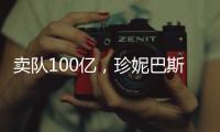 卖队100亿
，珍妮巴斯还有五年话事权，是她在故意针对老詹？