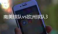 南美球队vs欧洲球队3胜3平6负，3场胜利均来自巴西球队