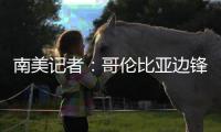 南美记者：哥伦比亚边锋萨拉萨尔将与长春亚泰签约两年半