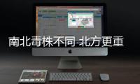 南北毒株不同 北方更重
？专家解读来了