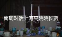 南周对话上海高院院长贾宇�
： “父债子偿”等传统偿债文化观念需转变