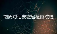 南周对话安徽省检察院检察长陈武：合规改革有利于涉案企业“活下来”