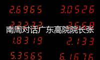 南周对话广东高院院长张海波：对 “卡脖子”领域司法保护要加强