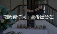 南周帮你问
：高考出分在即，志愿填报难题如何破�？