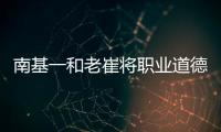 南基一和老崔将职业道德拉低
�，泰山让步一败涂地！韩媒人嘴两张皮