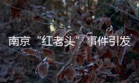南京“红老头”事件引发疾病传播担忧
，疾控部门介入�：官方会采取措施