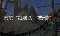 南京“红老头”被刑拘�，与多名男子发生性行为
！会传播艾滋病么�？