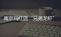 南京网红店“兄弟龙虾”用酸臭溶液洗虾、多日不换水	，市场监管部门已责令其停业整改