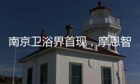 南京卫浴界首现�	，摩恩智能马桶发布会公益助跑