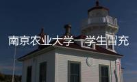 南京农业大学一学生冒充小学生诱骗女生“骑大马”？校方通报