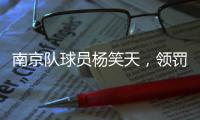 南京队球员杨笑天，领罚�！