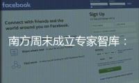 南方周末成立专家智库：汇聚多元力量共推公益事业发展