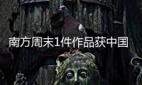 南方周末1件作品获中国新闻奖，4件作品获广东新闻奖