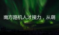 南方路机人才接力，从萌新到优秀服务工程师的距离有多远�？