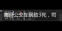 南昌公交车祸致3死
，司机突发心脏不适：“心脏疾病隐蔽性较强”