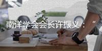 南洋学会会长许振义：“我们一直在强调传承祖籍文化”丨亚太群英荟