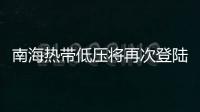 南海热带低压将再次登陆
，珠海今日天气→