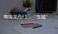 南海龙舟F1	�：“生猛”的叠滘人与人文经济学试验