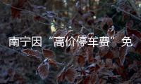 南宁因“高价停车费”免去4人现职后	：每日最高限价50元