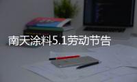 南天涂料5.1劳动节告白：你的模样，可爱极了!
