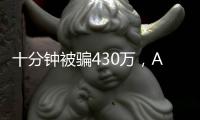 十分钟被骗430万，AI诈骗离我们有多近？