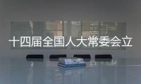 十四届全国人大常委会立法规划编制工作已经启动，将突出这些领域立法