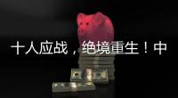 十人应战，绝境重生！中国女足1比0击败海地女足
