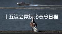十五运会竞技比赛总日程公布！广东新增1个赛事承办城市