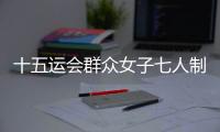 十五运会群众女子七人制足球赛落幕，球员教练点赞珠海