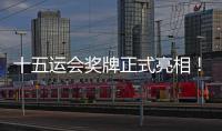 十五运会奖牌正式亮相�！取名“同心跃”
，同心共跃未来