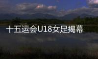 十五运会U18女足揭幕战�，广东1∶2不敌浙江队
