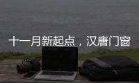 十一月新起点，汉唐门窗与您相约在冬季!