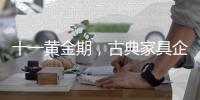 十一黄金期，古典家具企业有几种促销类型?
