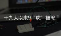 十九大以来9“虎”被降级，肖亚庆降档最多｜时政周报