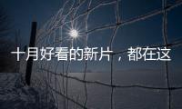 十月好看的新片
	，都在这里了