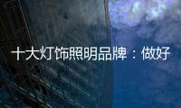十大灯饰照明品牌：做好企业财税管理 长远发展