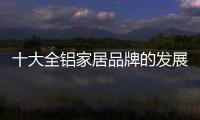十大全铝家居品牌的发展要“知是非，知进退”