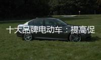 十大品牌电动车�：提高促销性价比 吸引消费者关注