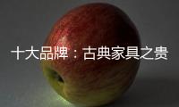 十大品牌
：古典家具之贵妃榻