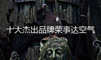 十大杰出品牌荣事达空气能热水器	：环保先锋 高效节能